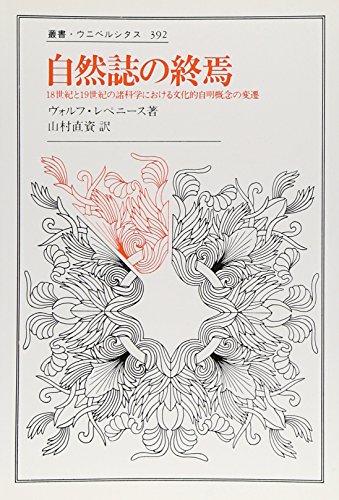 自然誌の終焉―18世紀と19世紀の諸科学における文化的自明概念の変遷 (叢書・ウニベルシタス)