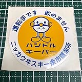 込み！ ステッカー ハンドルキーパー ニッカウヰスキー余市蒸溜所