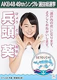 【兵頭葵】 公式生写真 AKB48 願いごとの持ち腐れ 劇場盤特典