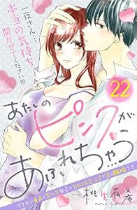 あたしのピンクがあふれちゃう　分冊版（２２） (姉フレンドコミックス)