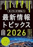 キーワードで学ぶ最新情報トピックス 2026