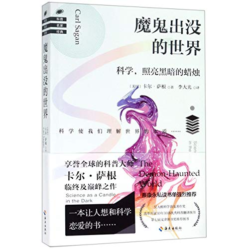 The Demon-Haunted World (Chinese Edition) [Chinese] 7544386139 Book Cover