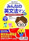 みんなの英文法マン 中高6年分の英語まるっと入門