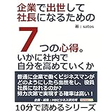 企業で出世して社長になるための７つの心得。いかに社内で自分を高めていくか。10分で読めるシリーズ