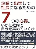 企業で出世して社長になるための７つの心得。いかに社内で自分を高めていくか。10分で読めるシリーズ