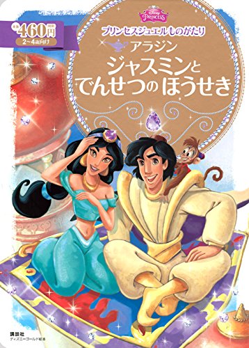 プリンセスジュエルものがたり アラジン ジャスミンと でんせつの ほうせ プリンセスジュエルものがたり アラジン ジャスミンと でんせつの ほうせ