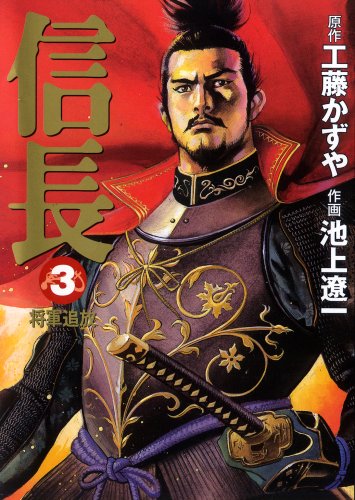 〔コミック文庫〕信長3将軍追放