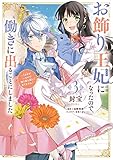 お飾り王妃になったので、こっそり働きに出ることにしました ~うさぎがいるので独り寝も寂しくありません!~3 (フロース コミック) コミック – 2023/2/3
