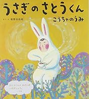 うさぎのさとうくん こうちゃのうみ 4097265520 Book Cover