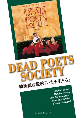 Dead Poets Society―映画総合教材「いまを生きる」
