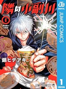 隣の小副川 1 (ジャンプコミックスDIGITAL)