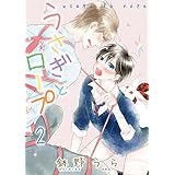 うさぎとロープ【電子限定描き下ろし付き】 2 (花丸コミックス)