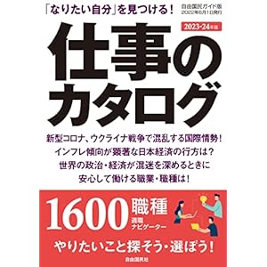 仕事のカタログ 2023―24年版――「なりたい自分」を見つける! (自由国民版)" 