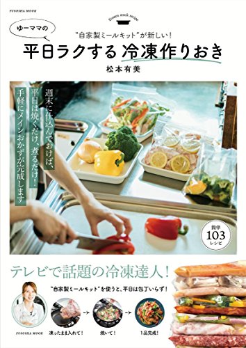 自家製ミールキットが新しい! ゆーママの平日ラクする冷凍作りおき (扶桑社ムック)