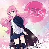 ゼロの使い魔F エンディング主題歌 キスシテ↑アゲナイ↓