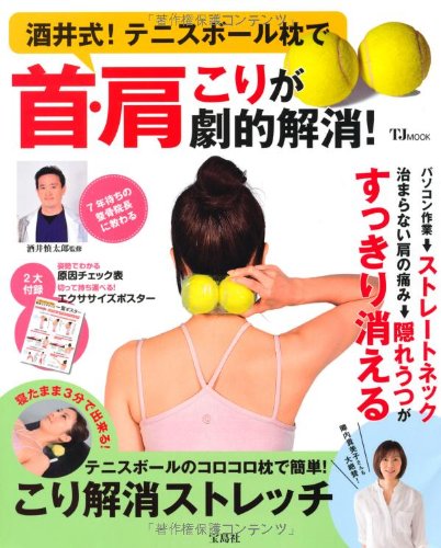 酒井式 テニスボール枕で首 肩こりが劇的解消 Tjmook 酒井 慎太郎 本 通販 Amazon 酒井式 テニスボール枕で首 肩こりが劇的解消 Tjmook 酒井 慎太郎 本 通販 Amazon