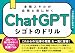 ChatGPT シゴトのドリル 本格スキルが自然と身に付く