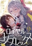 ロイヤル×コンプレックス(9) (じるみて)
