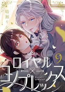 ロイヤル×コンプレックス(9) (じるみて)