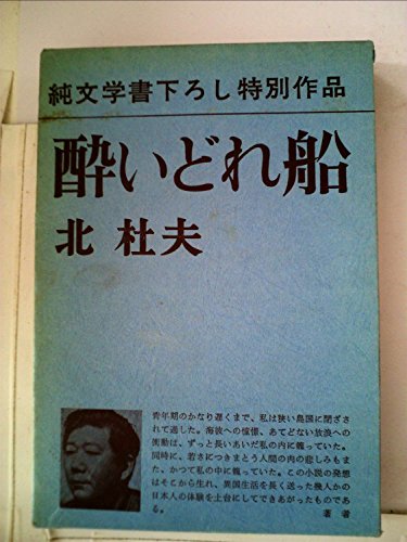 酔いどれ船 (1972年)