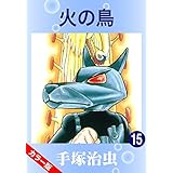 【カラー版】火の鳥　15