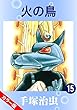 セール中のKindle本30：【カラー版】火の鳥　15