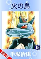 カラー版】火の鳥 (全16巻) Kindle版