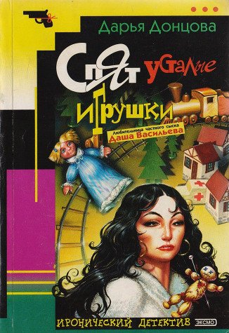Spyat ustalye igrushki [Russian] 5040077483 Book Cover