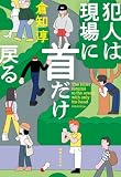 犯人は現場に首だけ戻る