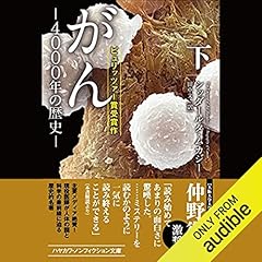 『がん‐4000年の歴史(下)』のカバーアート