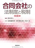送料込み　合同会社の法制度と税制 合同会社の法制度と税制 | 葭田 英人, 葭田 英人 |本 | 通販