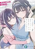 年上幼馴染と再会したら、姉妹で俺の取り合いが始まった２　ギャルと姉妹のカルテット (富士見ファンタジア文庫)