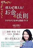 使えば増える! お金の法則 ワクワクしながら資産づくり