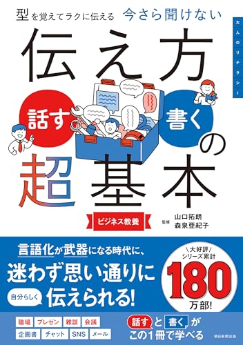 型を覚えてラクに伝える 今さら聞けない 伝え方<話す・書く>の超基本の表紙