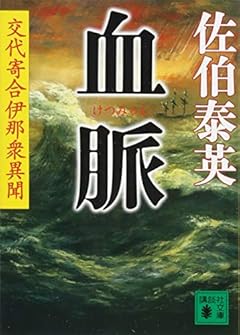 血脈 交代寄合伊那衆異聞 (講談社文庫)