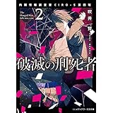 破滅の刑死者２　内閣情報調査室CIRO-S第四班 (メディアワークス文庫)
