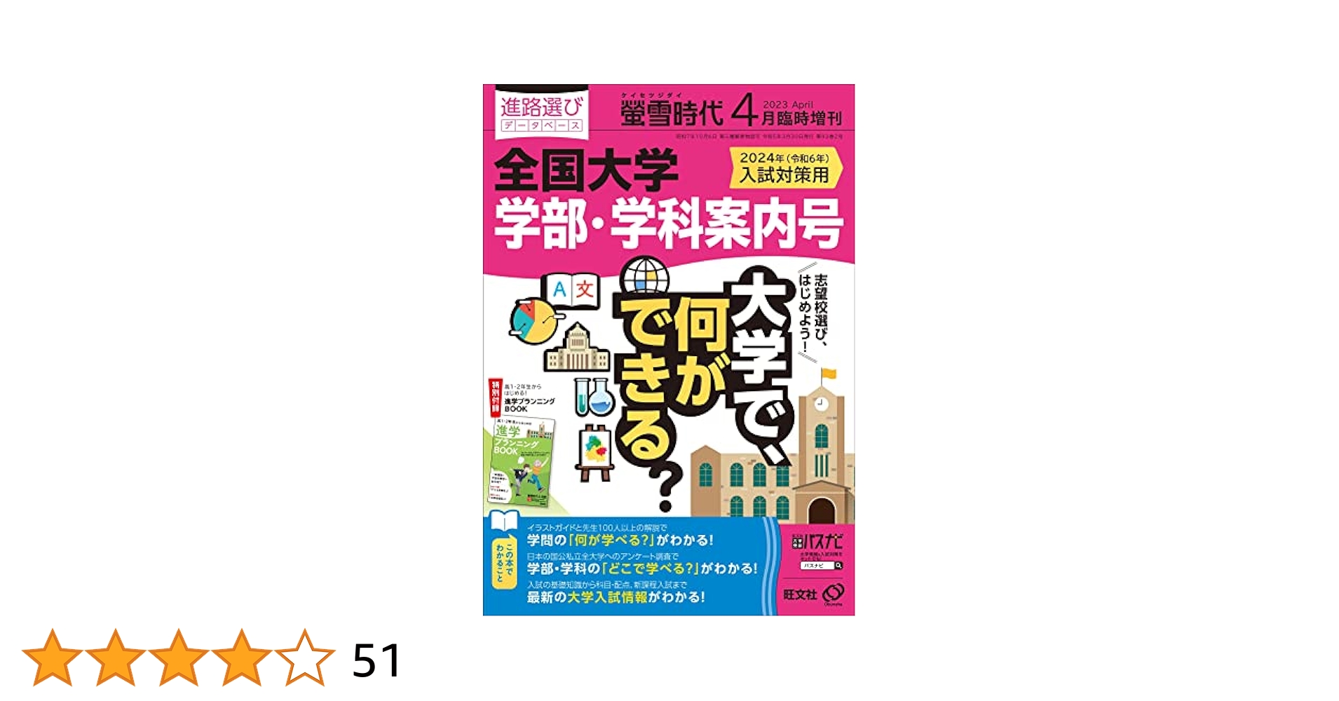 Amazon.co.jp特典】螢雪時代 4月臨時増刊 全国大学 学部 学科