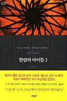 Midnight's Children (2/2) 895461535X Book Cover