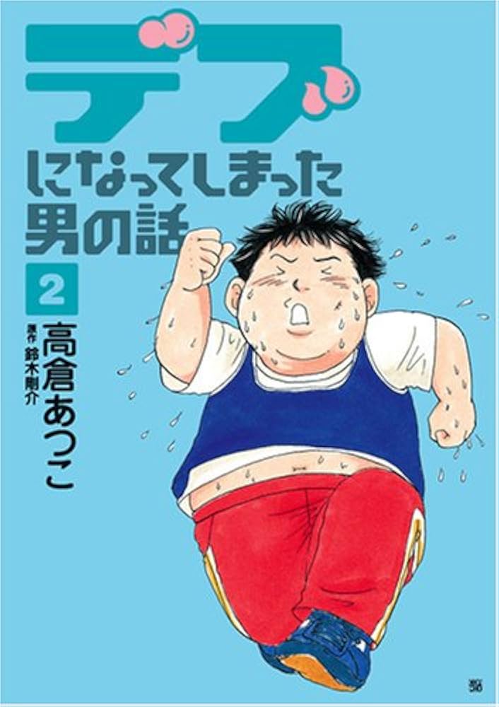 デブ男子 