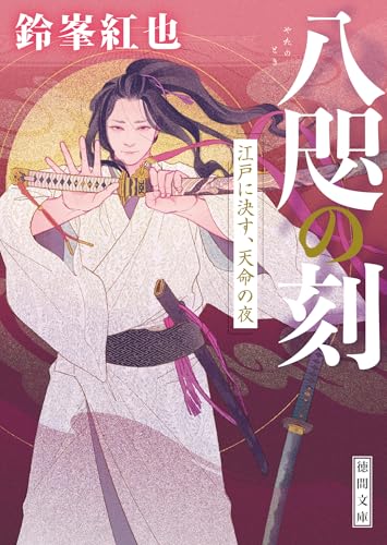 八咫の刻 江戸に決す、天命の夜 (徳間文庫)