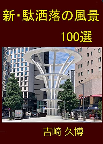 『新・駄洒落の風景100選』