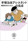 手塚治虫アシスタントの食卓（分冊版） 【第8話】 (comicタント)