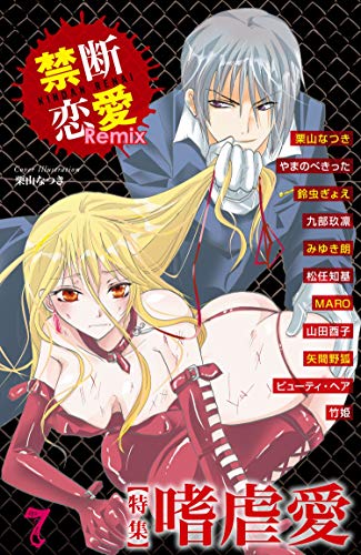 『禁断恋愛Remix』7巻
