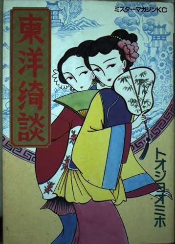 東洋綺談 (1) (ミスターマガジンKC)の詳細を見る