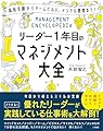 リーダー1年目のマネジメント大全 (単行本)