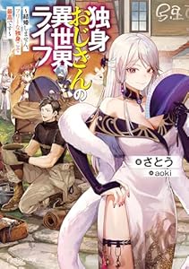 独身おじさんの異世界ライフ　～結婚しません、フリーな独身こそ最高です～ (ドラゴンノベルス)