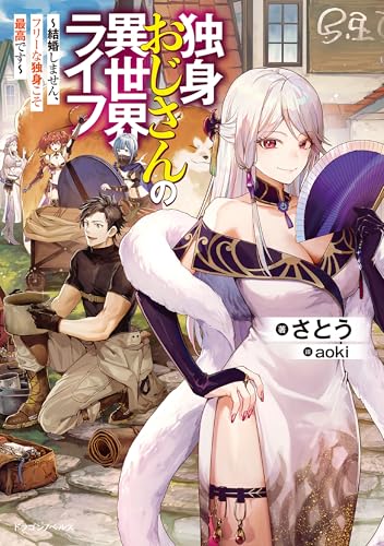 独身おじさんの異世界ライフ ~結婚しません、フリーな独身こそ最高です~ (ドラゴンノベルス)