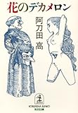 花のデカメロン (光文社文庫)