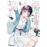 三角の距離は限りないゼロ５ (電撃文庫)