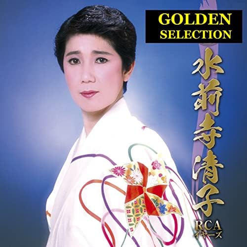 Amazon Musicで水前寺清子のGOLDEN SELECTION 水前寺清子 RCA